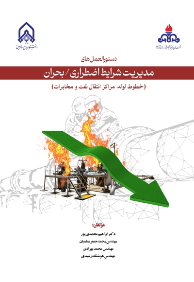 دستورالعمل های مدیریت شرایط اضطراری/ بحران (خطوط لوله مراکز انتقال نفت و مخابرات)