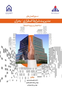 دستورالعمل های مدیریت شرایط اضطراری بحران ساختمان و زیر ساخت ها