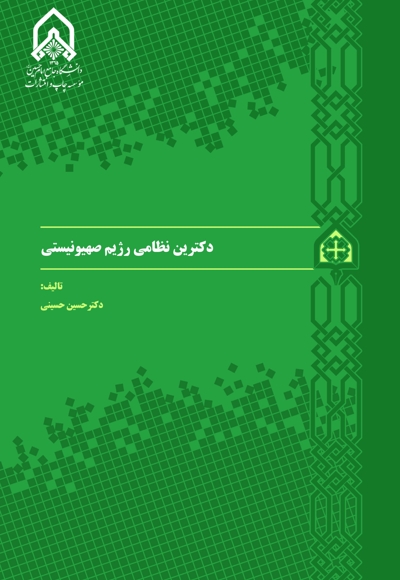 دکترین نظامی رژیم صهیونیستی