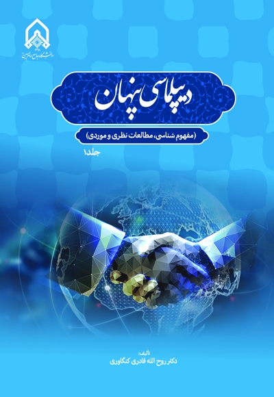 دیپلماسی پنهان مفهوم شناسی، مطالعات نظری و موردی (جلد1)