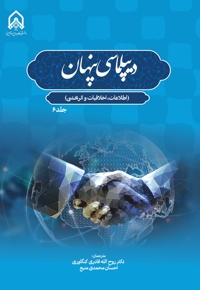 دیپلماسی پنهان اطلاعات، اخلاقیات و اثر بخشی (جلد 6)