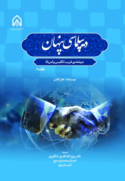 دیپلماسی پنهان دیپلماسی فریب انگلیس و آمریکا (جلد 8)