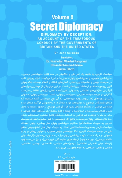 دیپلماسی پنهان دیپلماسی فریب انگلیس و آمریکا (جلد 8)