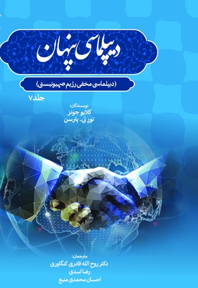 دیپلماسی پنهان دیپلماسی مخفی رژیم صهیونیستی (جلد 7)