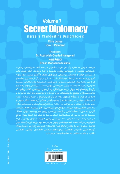 دیپلماسی پنهان دیپلماسی مخفی رژیم صهیونیستی (جلد 7)