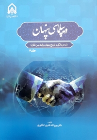 دیپلماسی پنهان محرمانگی و تاریخ پنهان روابط بین الملل (جلد 4)