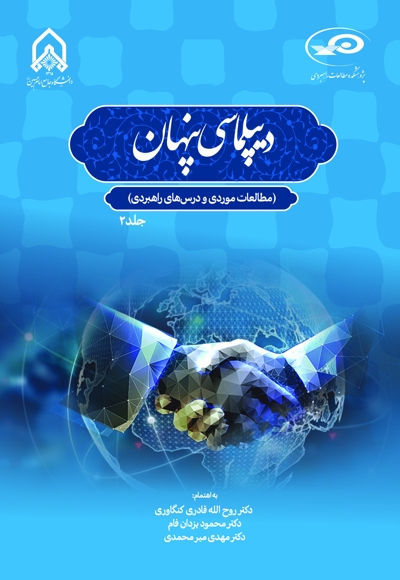 دیپلماسی پنهان مطالعات موردی و درس های راهبردی (جلد 2)