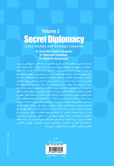 دیپلماسی پنهان مطالعات موردی و درس های راهبردی (جلد 2)