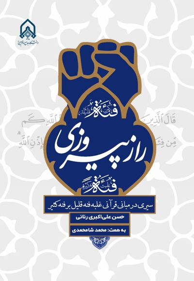راز  پیروزی