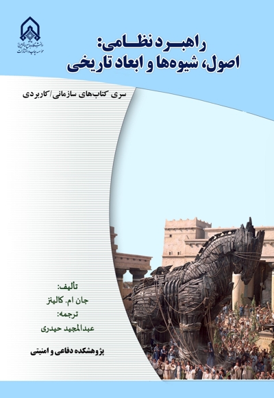 راهبرد نظامی: اصول، شیوه‌ها و ابعاد تاریخی