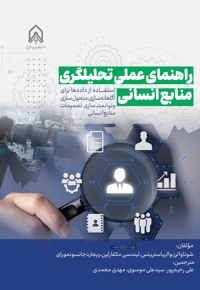 راهنمای عملی تحلیلگری منابع انسانی