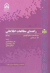 راهنمای مطالعات اطلاعاتی (جلد اول)