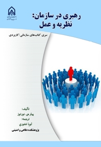 رهبری در سازمان: نظریه و عمل