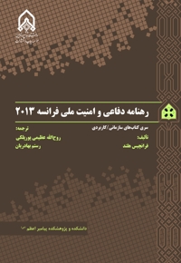 رهنامه دفاعی و امنیت ملی فرانسه 2013