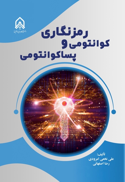 رمزنگاری کوانتومی و پساکوانتومی