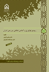 ژئومورفولوژی و آمایش دفاعی سرزمین ایران