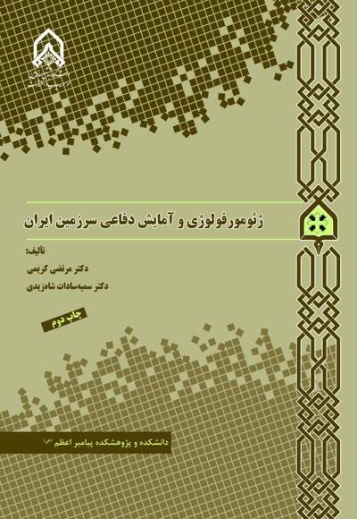ژئومورفولوژی و آمایش دفاعی سرزمین ایران