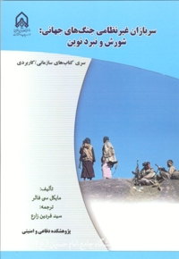 سربازان غیرنظامی جنگ‌های جهانی: شورش و نبرد نوین