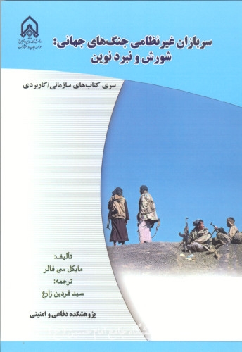 سربازان غیرنظامی جنگ‌های جهانی: شورش و نبرد نوین