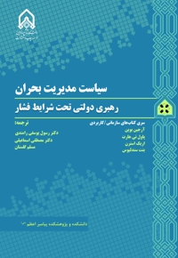 سیاست مدیریت بحران؛ رهبری دولتی تحت شرایط فشار