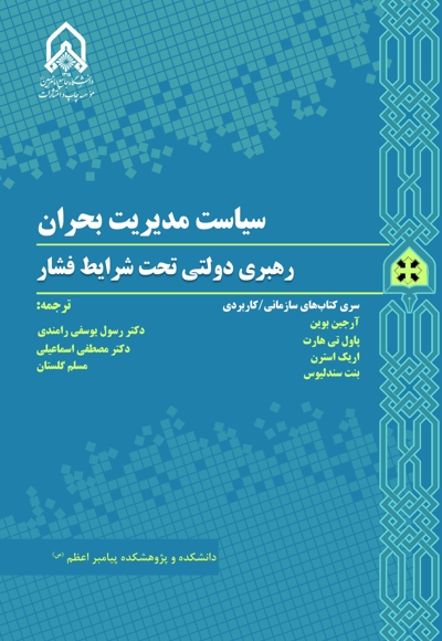 سیاست مدیریت بحران؛ رهبری دولتی تحت شرایط فشار