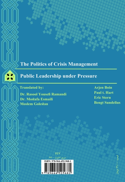 سیاست مدیریت بحران؛ رهبری دولتی تحت شرایط فشار