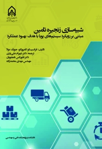 شبیه سازی زنجیره تأمین