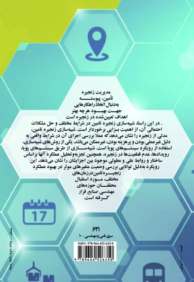 شبیه سازی زنجیره تأمین