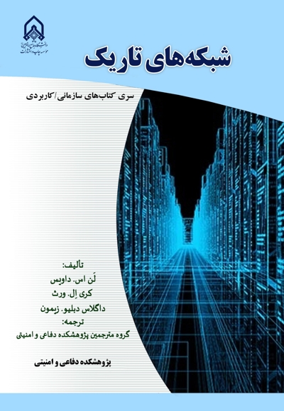 شبکه های تاریک