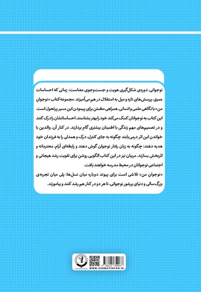 نوجوان من؛ راهنمای جامع و گام به گام توانمندسازی نوجوانان (جلد اول)
