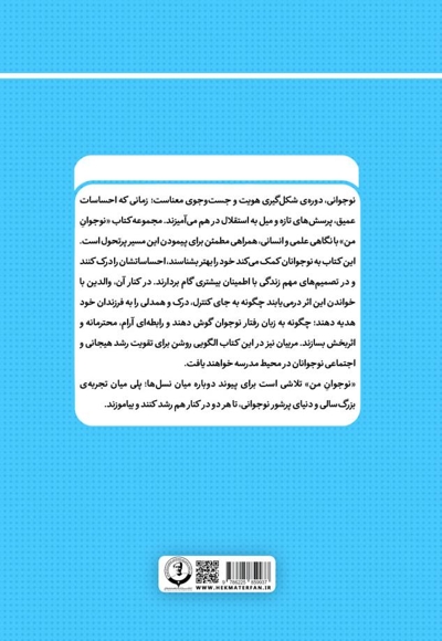 نوجوان من؛ راهنمای جامع و گام به گام توانمندسازی نوجوانان (جلد سوم)