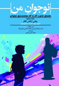 نوجوان من؛ راهنمای جامع و گام به گام توانمندسازی نوجوانان (جلد پنجم)
