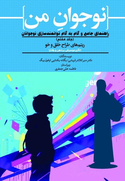 نوجوان من؛ راهنمای جامع و گام به گام توانمندسازی نوجوانان (جلد هفتم)