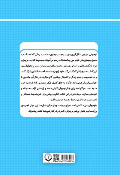 نوجوان من؛ راهنمای جامع و گام به گام توانمندسازی نوجوانان (جلد هفتم)