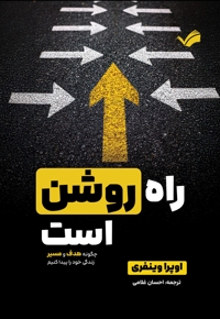 راه روشن است