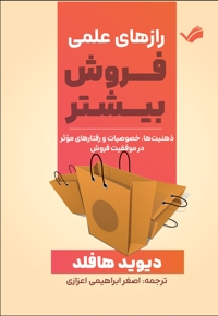 رازهای علمی فروش بیشتر