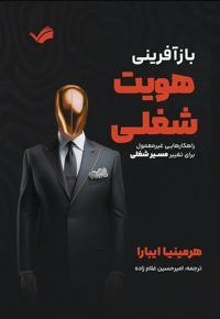 بازآفرینی هویت شغلی