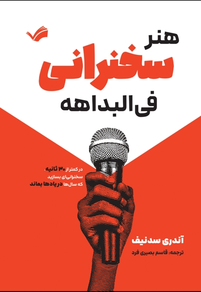 هنر سخنرانی فی البداهه