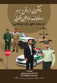 پیشگیری از وقوع جرم و وظایف ضابطین قضایی