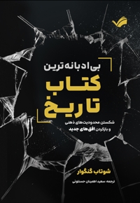 بی ادبانه ترین کتاب تاریخ