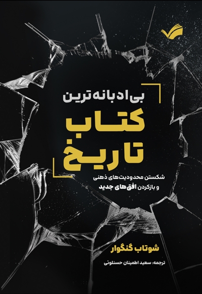 بی ادبانه ترین کتاب تاریخ