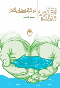 در کرانه های گادر