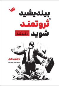 بیندیشید و ثروتمند شوید