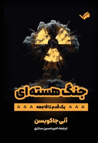 جنگ هسته ای