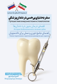 سفر‌ به‌ دنیای‌ بی حسی‌ در‌ دندان پزشکی- به همراه ترجمه روسی