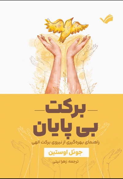 برکت بی پایان