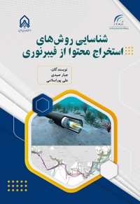 شناسایی روش های استخراج محتوا از فیبر نوری