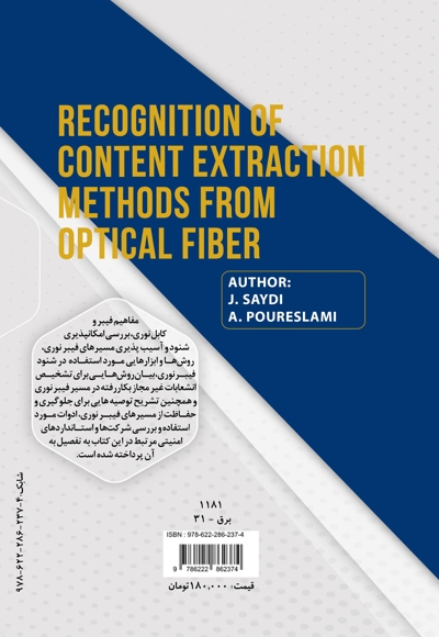 شناسایی روش های استخراج محتوا از فیبر نوری