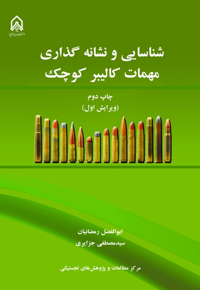 شناسایی و نشانه گذاری مهمات کالیبر کوچک