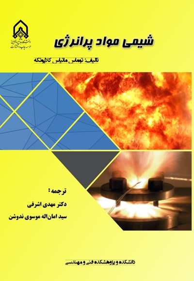 شیمی مواد پرانرژی